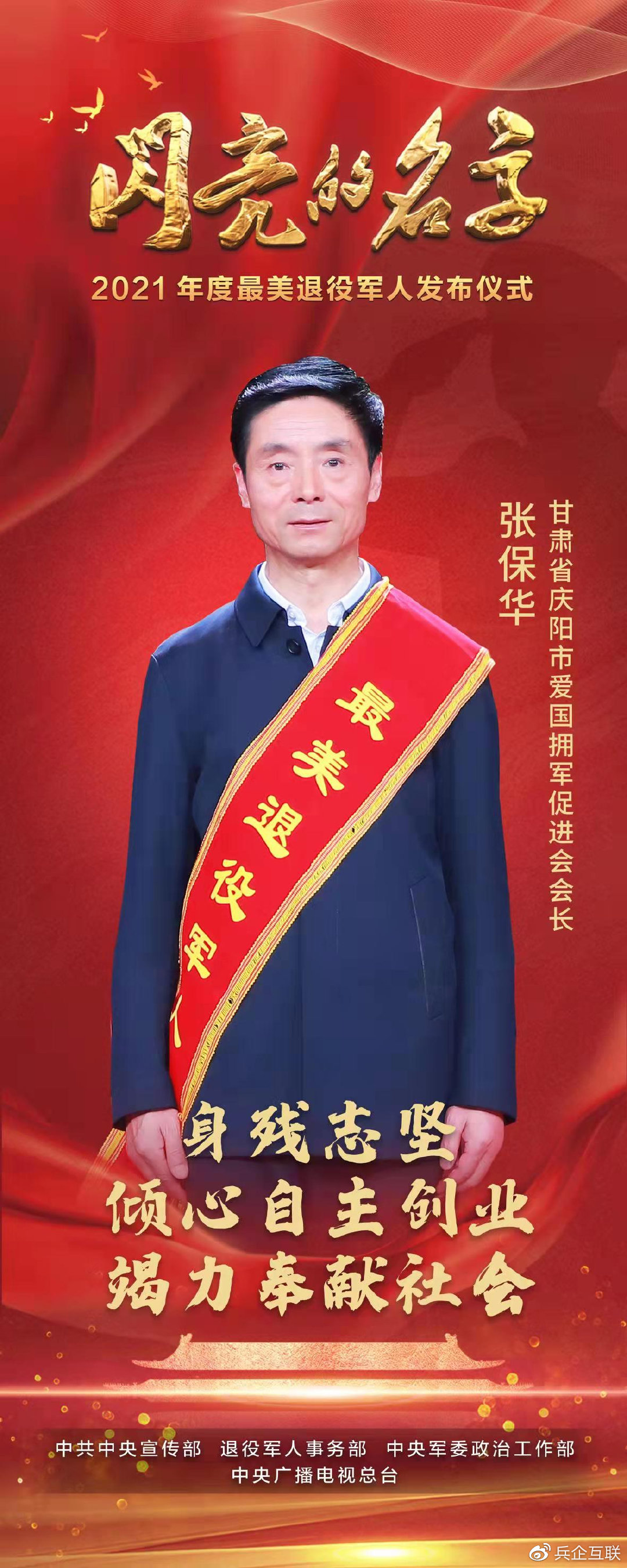 对话2021年度全国最美退役军人张保华